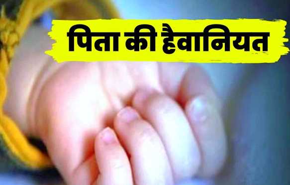 In Bihar's Samastipur, after a fight with his wife, his 3 year old son was poisoned.