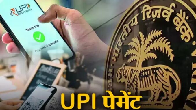 The central government has given a big gift in the new year to those making online payments. Now UPI payment of Rs 5 lakh can be made at one go. National Payment Corporation of India in collaboration with Reserve Bank of India has found a solution to this problem. Now you will be able to make online payment of Rs 5 lakh for hospital and educational institutions also.