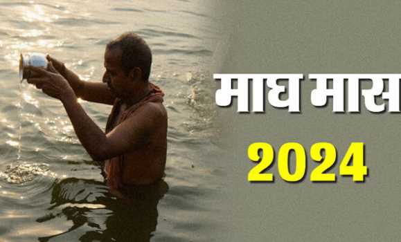Magh month begins, sins will be washed away by bathing in Ganga, what to do and what not to do in these 30 days