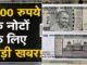 Just now: Such news came regarding Rs 500 note, you will be surprised to know