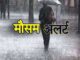Possibility of rain in many districts of Madhya Pradesh and Chhattisgarh, Meteorological Department issued alert