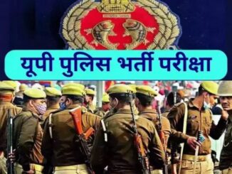 Will UP Police Constable exam be held on 20th and 21st June? UPPRPB told