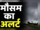 Rain Forecast: According to the Meteorological Department, there is a possibility of heavy rain with thunderstorms from 26 February to 2 March. Along with this, hail can also fall. The Meteorological Department has issued an alert regarding this.