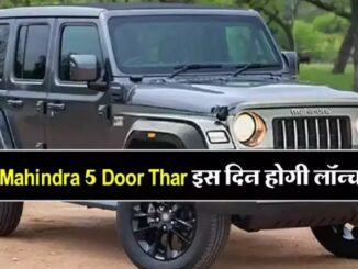 Mahindra 5 Door Thar will be launched on this day, know how much will be the price