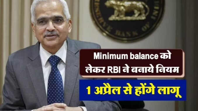 RBI made rules regarding minimum balance, will be applicable from April 1