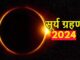 Surya Grahan 2024 Date: Solar eclipse will occur on this day in April, know where it will be visible and the time of Sutak.