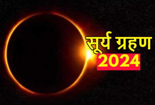 Surya Grahan 2024 Date: Solar eclipse will occur on this day in April, know where it will be visible and the time of Sutak.