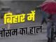 There will be rain with thunderstorms in these districts of Bihar; Meteorological Department's alert issued; warning to farmers