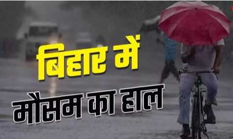 There will be rain with thunderstorms in these districts of Bihar; Meteorological Department's alert issued; warning to farmers