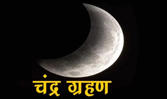 Lunar eclipse on Holi, will it spoil the color? Know time, sutak period and effects