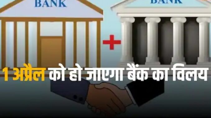 These two banks will merge on April 1, merger approved by RBI