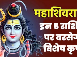 Many rare coincidences on Mahashivratri after 300 years, Bhole's blessings will shower on these zodiac signs!