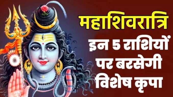 Many rare coincidences on Mahashivratri after 300 years, Bhole's blessings will shower on these zodiac signs!