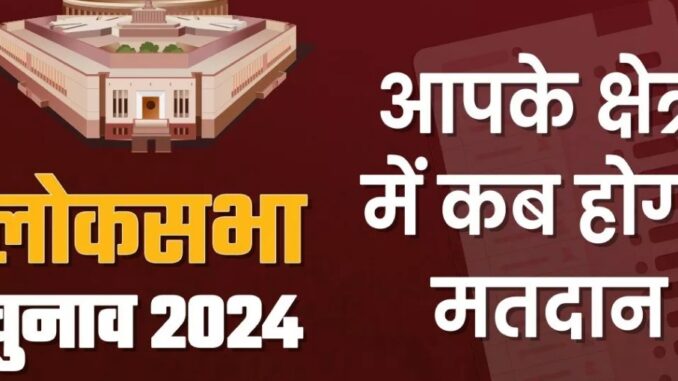 When will voting take place on which seat in which state? Here you will get complete information about 543 Lok Sabha seats.