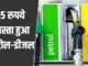 Huge reduction in prices of petrol and diesel, cheaper by Rs 15 per liter