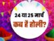 Holi 2024 Date: 24 or 25 March, when is Holi? Clear confusion here