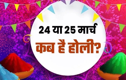 Holi 2024 Date: 24 or 25 March, when is Holi? Clear confusion here