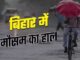 Rain alert with strong storm in 7 districts of Bihar, warning for farmers; read the weather condition