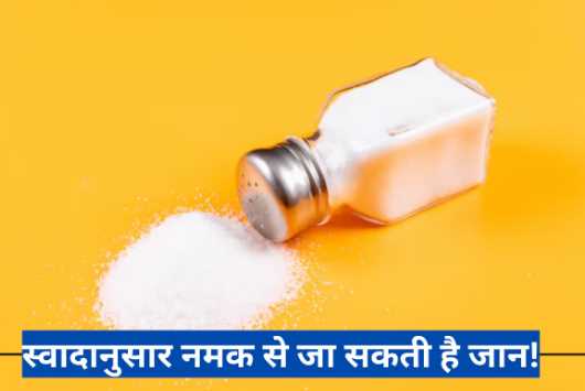 More than 18 lakh deaths are occurring every year due to salt consumption, know how much should be consumed daily.