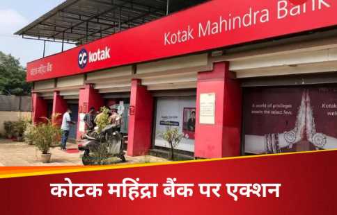 RBI's strict action on Kotak Mahindra Bank, ban on credit cards