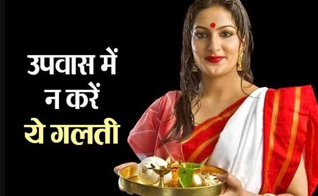 Chaitra Navratri 2024: If you want the benefits of Navratri fasting then do not make this mistake, nutritionist said that health can deteriorate.