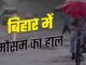 Bihar's weather is going to deteriorate, chances of rain in 4 districts; Patna broke the temperature record