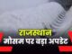 Weather turns cold in Rajasthan, rain alert in these 12 districts