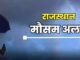 Weather patterns will change again in Rajasthan: Storm and rain alert issued, know the condition of your district