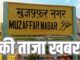 There will be complete holiday in entire Muzaffarnagar on 19th April, everything will remain closed.