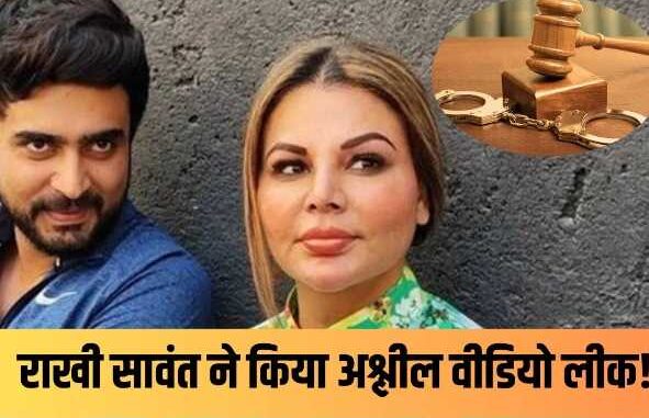 Actress Rakhi Sawant badly implicated in 'obscene video leak' case, will be arrested!