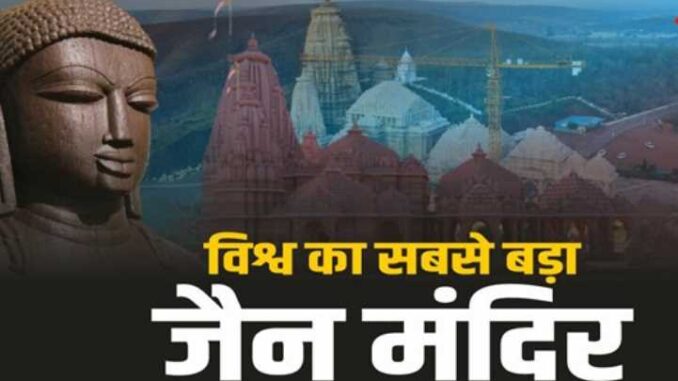 World's largest Jain temple built in Madhya Pradesh, took 10 years, cost 1 thousand crore rupees
