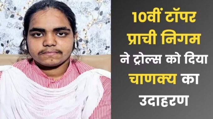 UP 10th topper Prachi gave such an answer to trolls, you will lose your heart