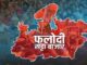 Phalodi Satta Bazar: Satta Bazar increases BJP's tension in Madhya Pradesh, BJP suffers huge loss