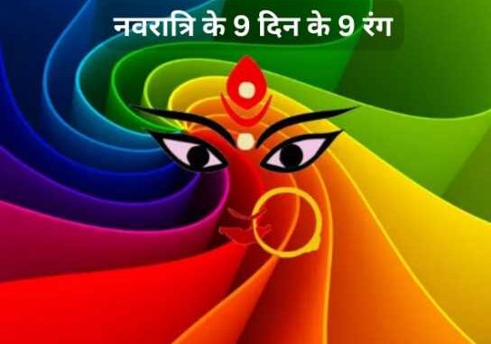 Wear these 9 colors during the 9 days of Chaitra Navratri, Maa Durga will give you immense wealth and prosperity.
