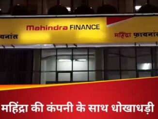 Fraud of ₹ 150 crore happened with this Mahindra company, shares crashed