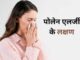 Hay Fever Treatment: If you have this allergy, you will get worried due to sneezing, take immediate measures as soon as these 5 symptoms appear.