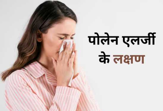 Hay Fever Treatment: If you have this allergy, you will get worried due to sneezing, take immediate measures as soon as these 5 symptoms appear.