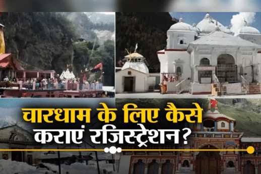 Online registration for Chardham Yatra starts from today, know how to apply