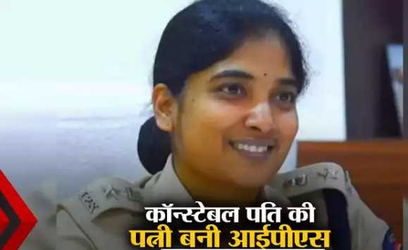 Constable husband saluted senior officers, then it touched his heart... and then IPS became the mother of two children.