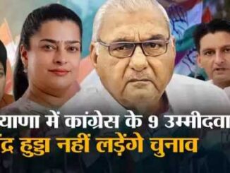 Congress decides candidates on 9 seats in Haryana, Bhupendra Hooda will not contest elections
