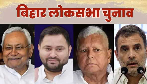 Bihar Election 2024: Election campaign will stop on these 5 Lok Sabha seats of Bihar this evening; Voting is on 26th
