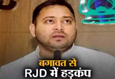 Political equation changed in Bihar due to rebellious attitude of 10 leaders close to Lalu Yadav, RJD will suffer loss!