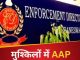 ED may become a problem for AAP, party also accused along with Kejriwal in Delhi liquor policy case
