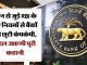 Banks shudder due to new rules of RBI related to loans, the whole story will change
