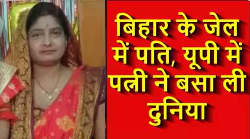 Husband in jail for two and a half years in Bihar, wife was enjoying life, sensational revelation in 'murder case'