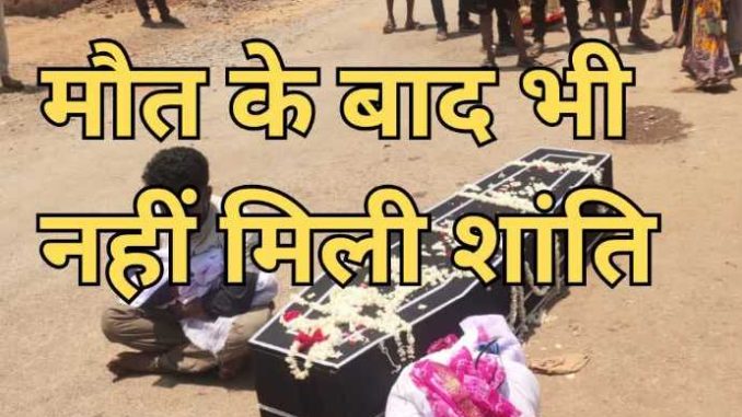In Chhattisgarh, a dead body is asking for two yards of land in the middle of the road, playing in the name of religion?