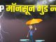 Monsoon will knock in Madhya Pradesh 100 hours before, know the complete good news