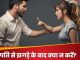 Husband Wife Relation: If you have a fight with your husband, then do not do these 4 things even by mistake, the dispute may increase.