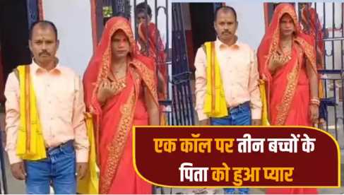 Bihar: One call and three months of love, father of three children married his girlfriend in the temple