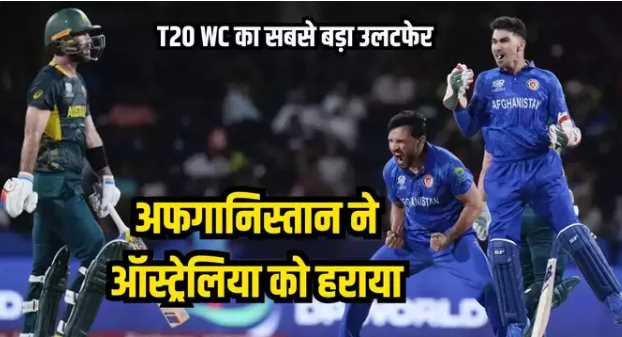 The biggest upset of the T20 World Cup, Afghanistan created a sensation by defeating Australia